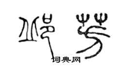 陳聲遠邱芳篆書個性簽名怎么寫