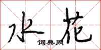 段相林水花行書怎么寫