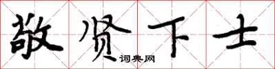 周炳元敬賢下士楷書怎么寫