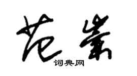 朱錫榮范崇草書個性簽名怎么寫
