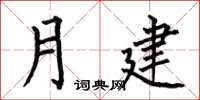 何伯昌月建楷書怎么寫