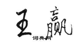 駱恆光王贏行書個性簽名怎么寫