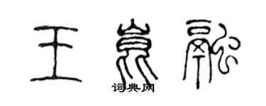 陳聲遠王昆融篆書個性簽名怎么寫