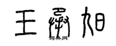 曾慶福王承旭篆書個性簽名怎么寫