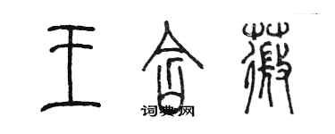 陳墨王含薇篆書個性簽名怎么寫