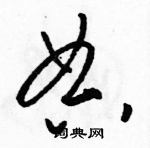 駱恆光寫的硬筆草書典