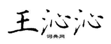 丁謙王沁沁楷書個性簽名怎么寫