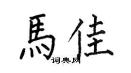 何伯昌馬佳楷書個性簽名怎么寫