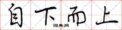 曾慶福自下而上行書怎么寫