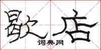 駱恆光歇店隸書怎么寫