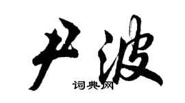 胡問遂尹波行書個性簽名怎么寫