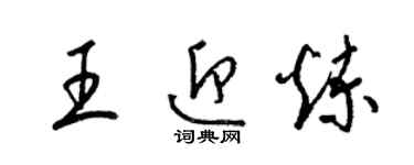 梁錦英王迎煉草書個性簽名怎么寫