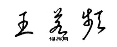 梁錦英王若頻草書個性簽名怎么寫