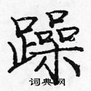 龐中華寫的硬筆楷書躁