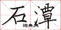 駱恆光石潭楷書怎么寫