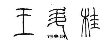 陳墨王升桂篆書個性簽名怎么寫