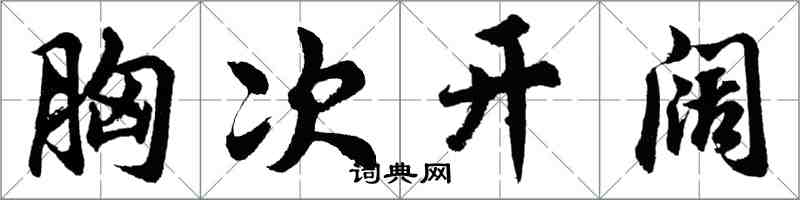 胡問遂胸次開闊行書怎么寫