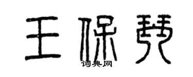 曾慶福王保琴篆書個性簽名怎么寫
