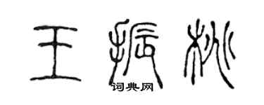 陳聲遠王振桃篆書個性簽名怎么寫