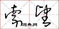 王冬齡索望草書怎么寫