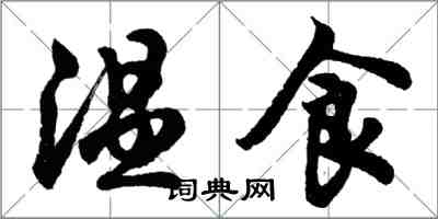 胡問遂溫食行書怎么寫