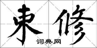 翁闓運束修楷書怎么寫