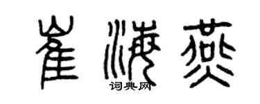 曾慶福崔海燕篆書個性簽名怎么寫