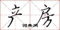 黃華生產房楷書怎么寫
