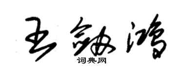 朱錫榮王劍鴻草書個性簽名怎么寫