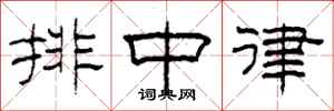 柯春海排中律隸書怎么寫