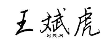 王正良王斌虎行書個性簽名怎么寫