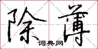 平治天下的意思_平治天下的解釋_國語詞典