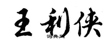 胡問遂王利俠行書個性簽名怎么寫