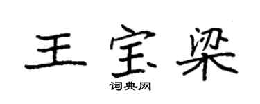 袁強王寶梁楷書個性簽名怎么寫