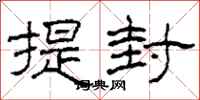 柯春海提封隸書怎么寫