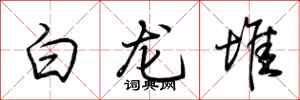 荊霄鵬白龍堆行書怎么寫