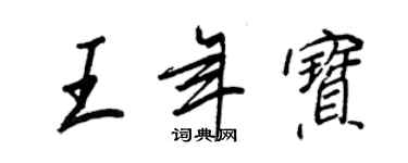 王正良王年寶行書個性簽名怎么寫