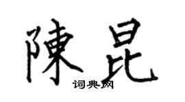 何伯昌陳昆楷書個性簽名怎么寫