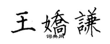 何伯昌王嬌謙楷書個性簽名怎么寫