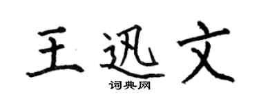 何伯昌王迅文楷書個性簽名怎么寫