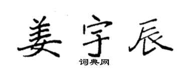袁強姜宇辰楷書個性簽名怎么寫