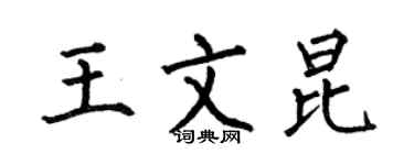 何伯昌王文昆楷書個性簽名怎么寫