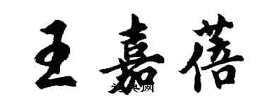 胡問遂王嘉蓓行書個性簽名怎么寫