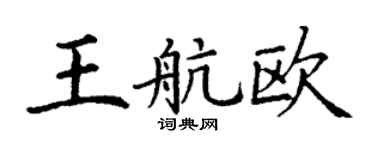 丁謙王航歐楷書個性簽名怎么寫