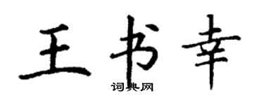 丁謙王書幸楷書個性簽名怎么寫