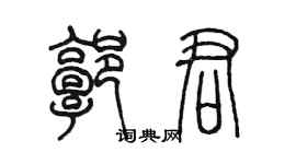 陳墨郭君篆書個性簽名怎么寫