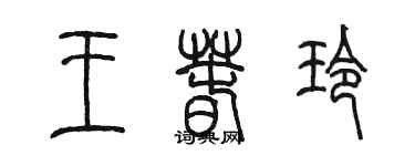 陳墨王春玲篆書個性簽名怎么寫