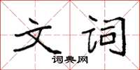 袁強文詞楷書怎么寫