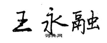 曾慶福王永融行書個性簽名怎么寫