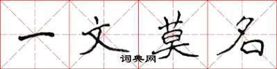 侯登峰一文莫名楷書怎么寫